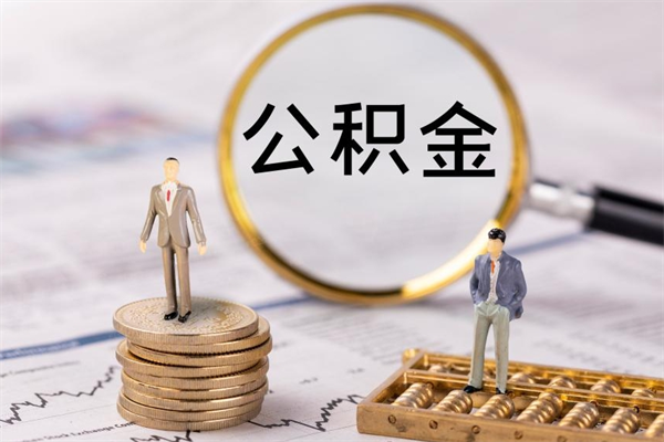 沂源公积金一次性提（公积金 一次性提取）