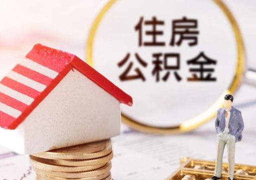 沂源封存住房公积金如何提（封存状态下的住房公积金怎么提取）