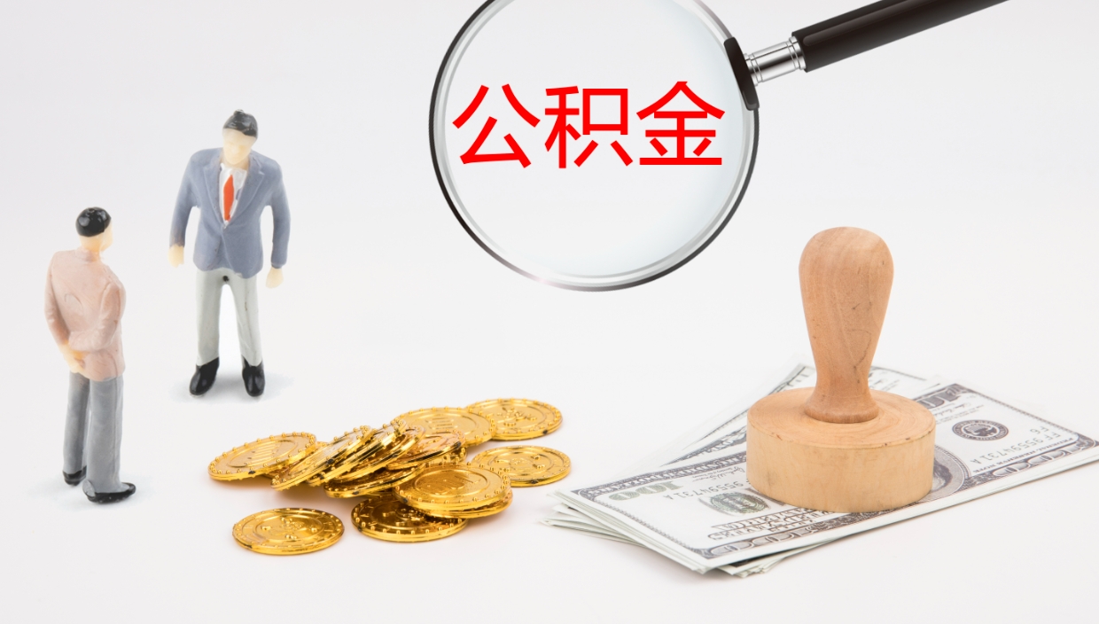 沂源离职半年之后公积金怎么取（离职半年了公积金能取出来吗）