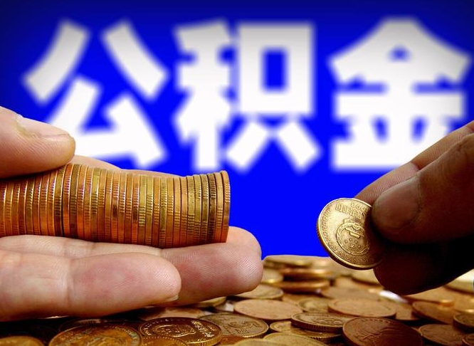 沂源如何把封存在职公积金全部取来（怎么将封存的公积金取出）